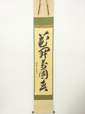 前大徳　山口大痴筆　「花開万国春」　一行書　肉筆紙本掛軸（保護箱付）